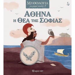ΑΘΗΝΑ Η ΘΕΑ ΤΗΣ ΣΟΦΙΑΣ 5