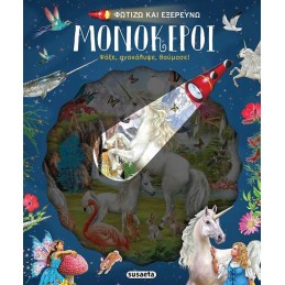 ΦΩΤΙΖΩ ΚΑΙ ΕΞΕΡΕΥΝΩ 5...