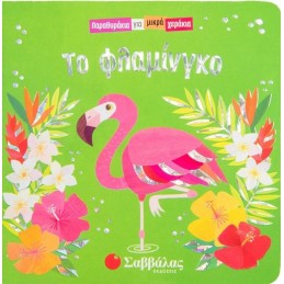ΤΟ ΦΛΑΜΙΝΓΚΟ