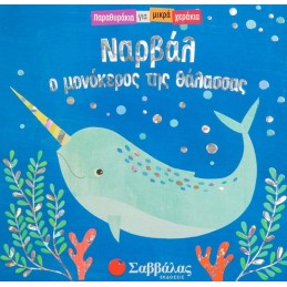 ΝΑΡΒΑΛ Ο ΜΟΝΟΚΕΡΟΣ ΤΗΣ...