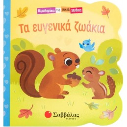 ΤΑ ΕΥΓΕΝΙΚΑ ΖΩΑΚΙΑ