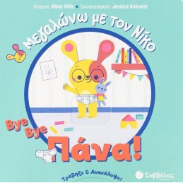 ΜΕΓΑΛΩΝΩ ΜΕ ΤΟΝ ΝΙΚΟ: BYE...