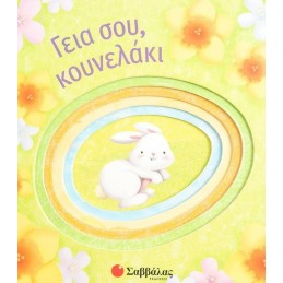 ΓΕΙΑ ΣΟΥ ΚΟΥΝΕΛΑΚΙ