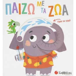 ΚΟΥΝΗΣΕ ΤΙΣ ΕΙΚΟΝΕΣ ΠΑΙΖΩ...