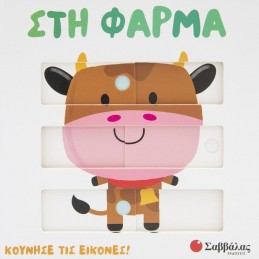 ΚΟΥΝΗΣΕ ΤΙΣ ΕΙΚΟΝΕΣ  ΣΤΗ ΦΑΡΜΑ