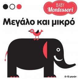 BABY MONTESSORI ΜΕΓΑΛΟ ΚΑΙ...