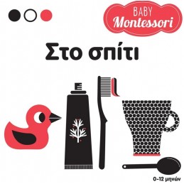 BABY MONTESSORI  ΣΤΟ ΣΠΙΤΙ