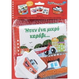 ΗΤΑΝ ΕΝΑ ΜΙΚΡΟ ΚΑΡΑΒΙ