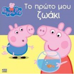 PEPPA PIG ΤΟ ΠΡΩΤΟ ΜΟΥ ΖΩΑΚΙ