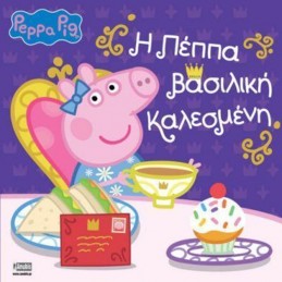 PEPPA PIG Η ΠΕΠΠΑ ΒΑΣΙΛΙΚΗ...
