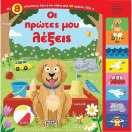 ΗΧΟ ΒΙΒΛΙΟ ΟΙ ΠΡΩΤΕΣ ΜΟΥ...