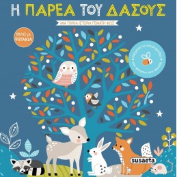 Η ΠΑΡΕΑ ΤΟΥ ΔΑΣΟΥΣ