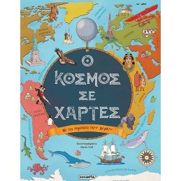 Ο κόσμος σε χάρτες