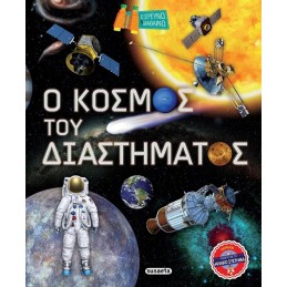 Ο ΚΟΣΜΟΣ ΤΟΥ ΔΙΑΣΤΗΜΑΤΟΣ