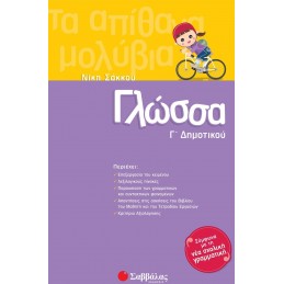 Γλώσσα Γ΄ Δημοτικού