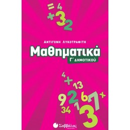 Μαθηματικά Γ΄ Δημοτικού