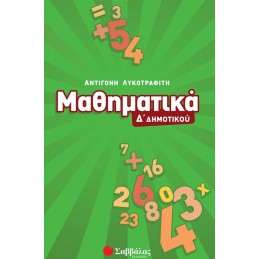 Μαθηματικά Δ΄ Δημοτικού