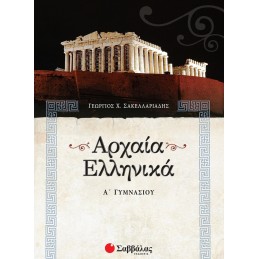 Αρχαία Ελληνικά Α΄ Γυμνασίου