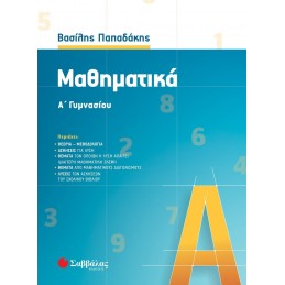 Μαθηματικά Α΄ Γυμνασίου