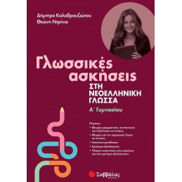 Γλωσσικές ασκήσεις στη...