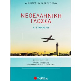 Νεοελληνική Γλώσσα Α΄...