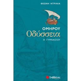 Ομήρου Οδύσσεια Α΄ Γυμνασίου
