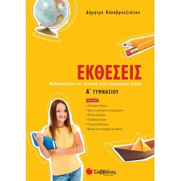 Εκθέσεις Α΄ Γυμνασίου