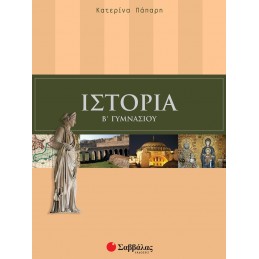 Ιστορία Β΄ Γυμνασίου