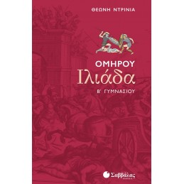 Ομήρου Ιλιάδα Β΄ Γυμνασίου