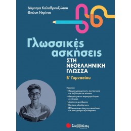 Γλωσσικές ασκήσεις στη...