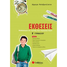 Εκθέσεις Β΄ Γυμνασίου