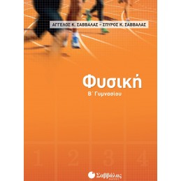 Φυσική Β΄ Γυμνασίου