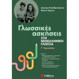 Γλωσσικές ασκήσεις στη...