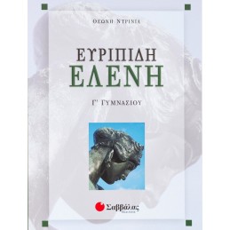 Ευριπίδη Ελένη Γ΄ Γυμνασίου