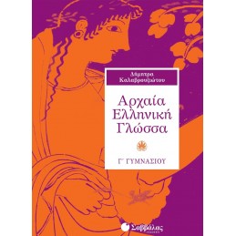 Αρχαία Ελληνική Γλώσσα Γ΄...