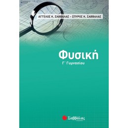 Φυσική Γ΄ Γυμνασίου