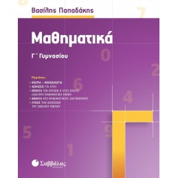 Μαθηματικά Γ' Γυμνασίου