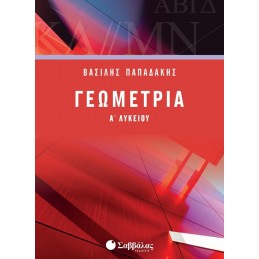 Γεωμετρία Α΄ Λυκείου