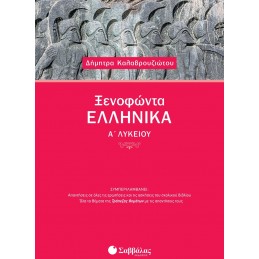 Ξενοφώντα Ελληνικά Α΄ Λυκείου