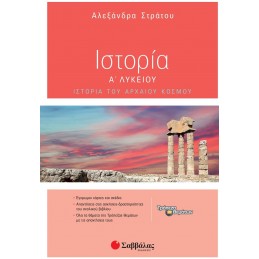 Ιστορία Α΄ Λυκείου