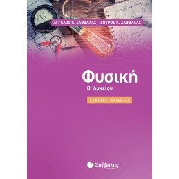 Φυσική Β΄ Λυκείου Γενικής...