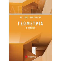 Γεωμετρία Β΄ Λυκείου