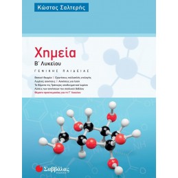 Χημεία Β΄ Λυκείου Γενικής...