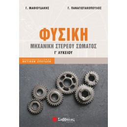 Φυσική Γ' Λυκείου: Μηχανική...