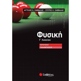 Φυσική Γ΄ Λυκείου  Κρούσεις...