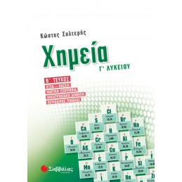 Χημεία Γ΄ Λυκείου β΄ τεύχος