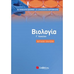 Βιολογία Γ΄ Λυκείου