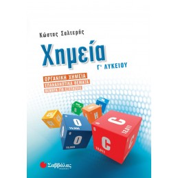 Χημεία Γ΄ Λυκείου Οργανική...