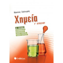 Χημεία Γ΄ Λυκείου α΄ τεύχος