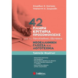 42 πλήρη κριτήρια...